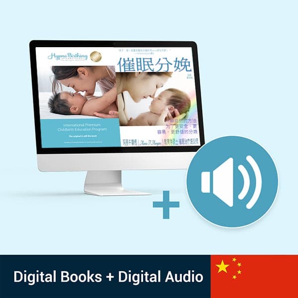 Chinese HypnoBirthing Digital Books + Digital Audio